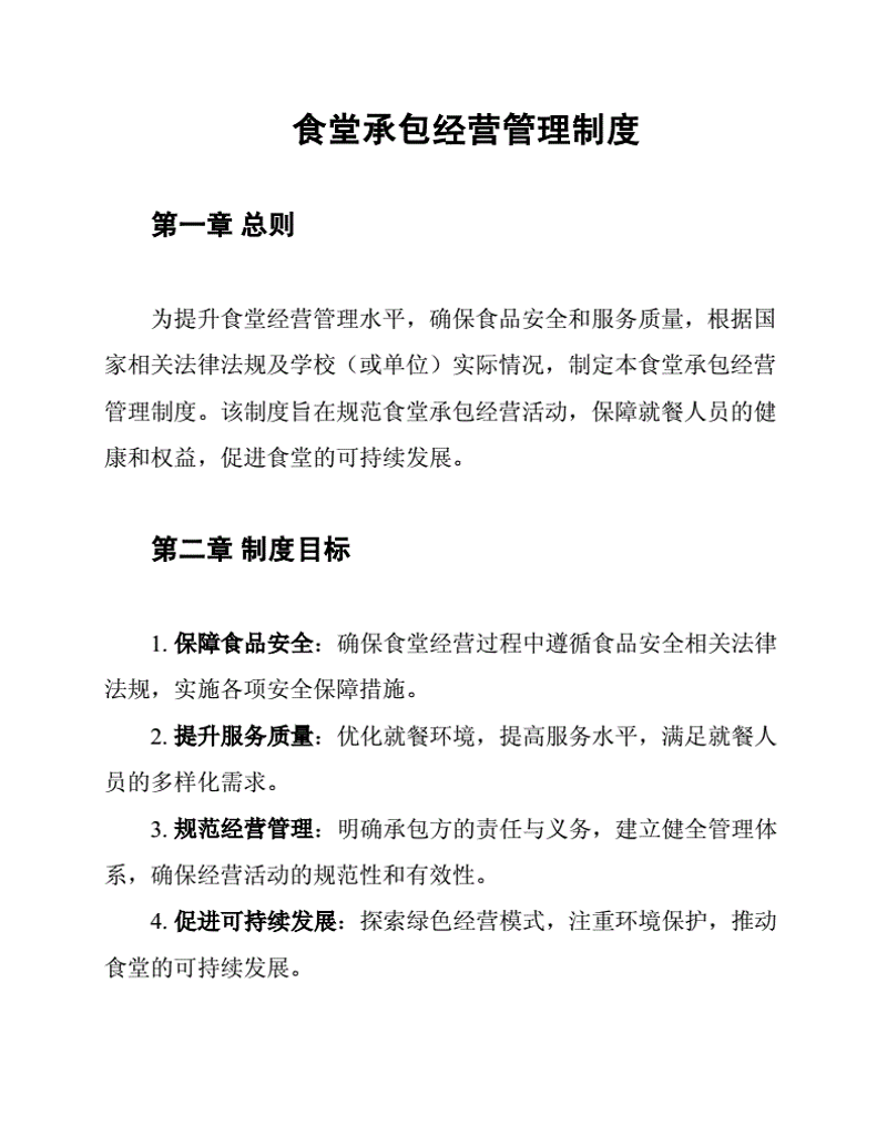 食堂承包管理